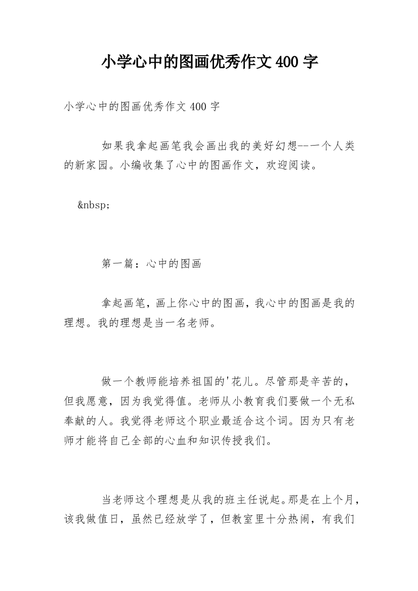 小学心中的图画优秀作文400字