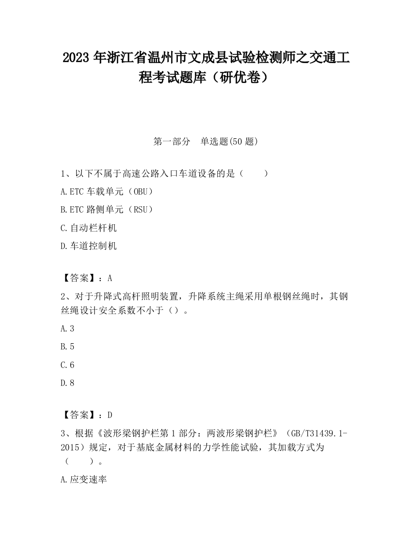 2023年浙江省温州市文成县试验检测师之交通工程考试题库（研优卷）