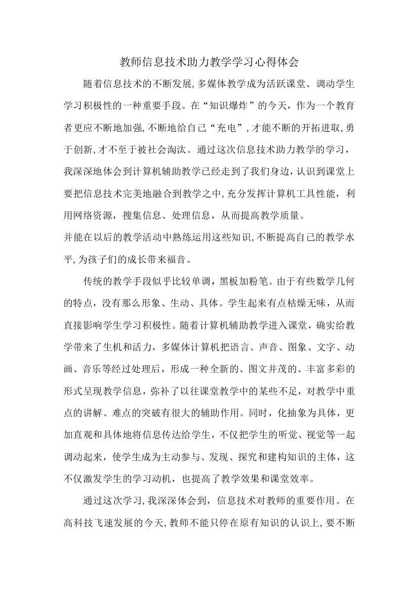 教师信息技术助力教学学习心得体会