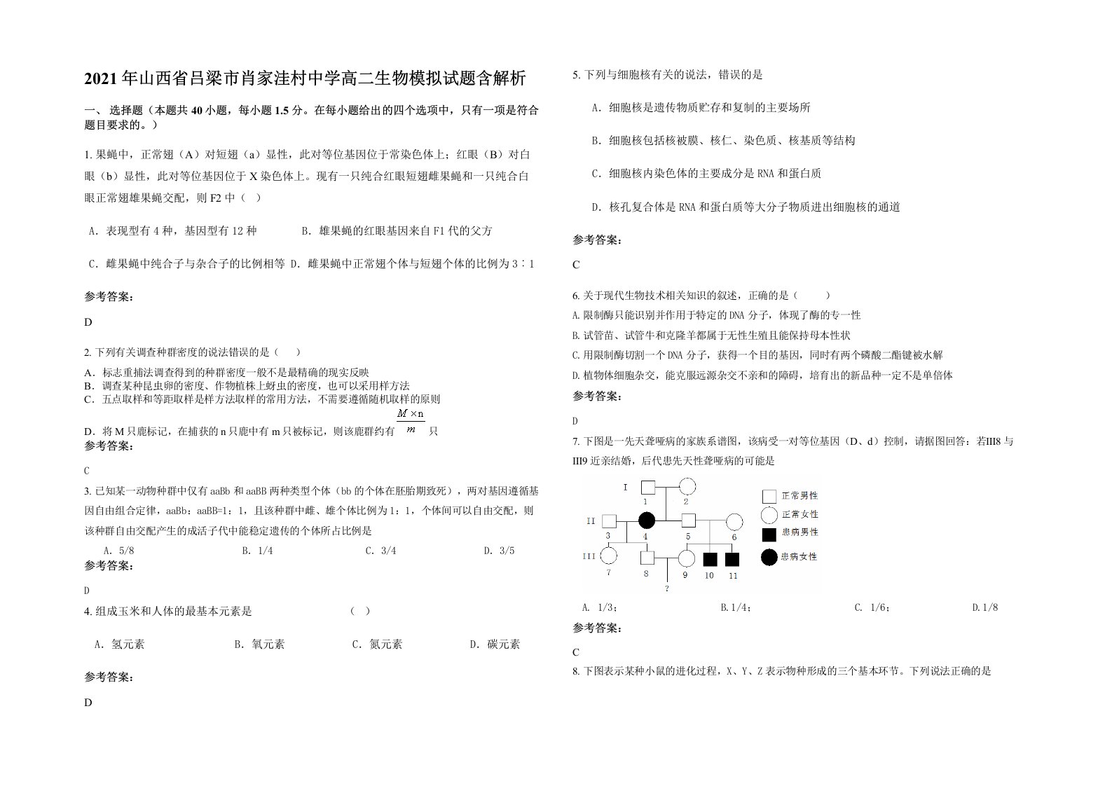 2021年山西省吕梁市肖家洼村中学高二生物模拟试题含解析