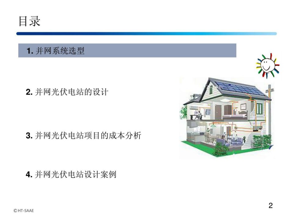 太阳能光伏发电部件道理及系统设计培训资料并网发电系