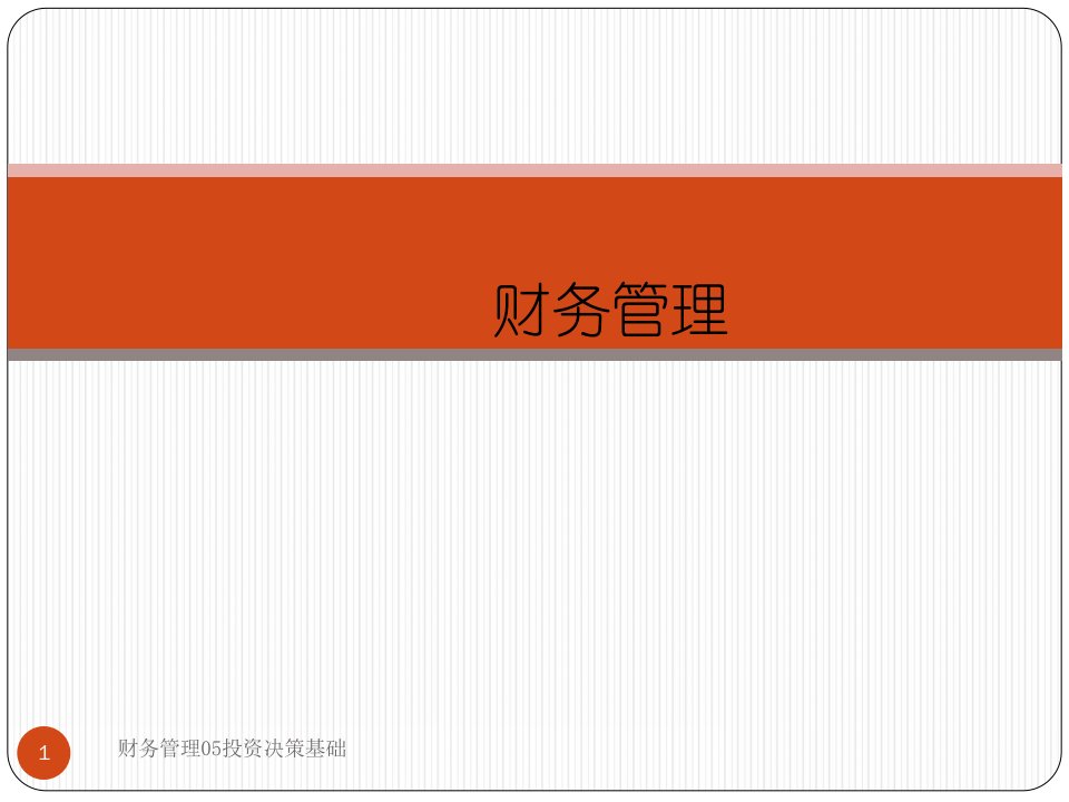 财务管理05投资决策基础课件