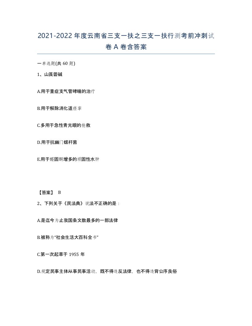 2021-2022年度云南省三支一扶之三支一扶行测考前冲刺试卷A卷含答案