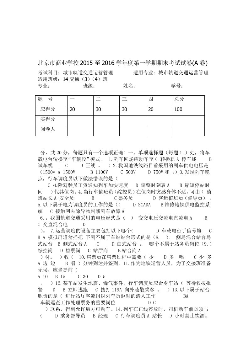 城市轨道交通运营管理期末考试题A21