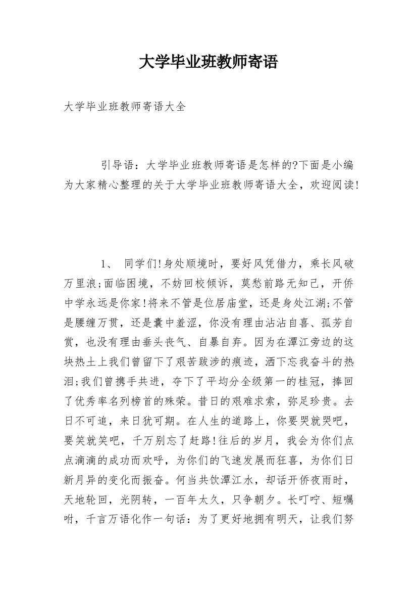 大学毕业班教师寄语