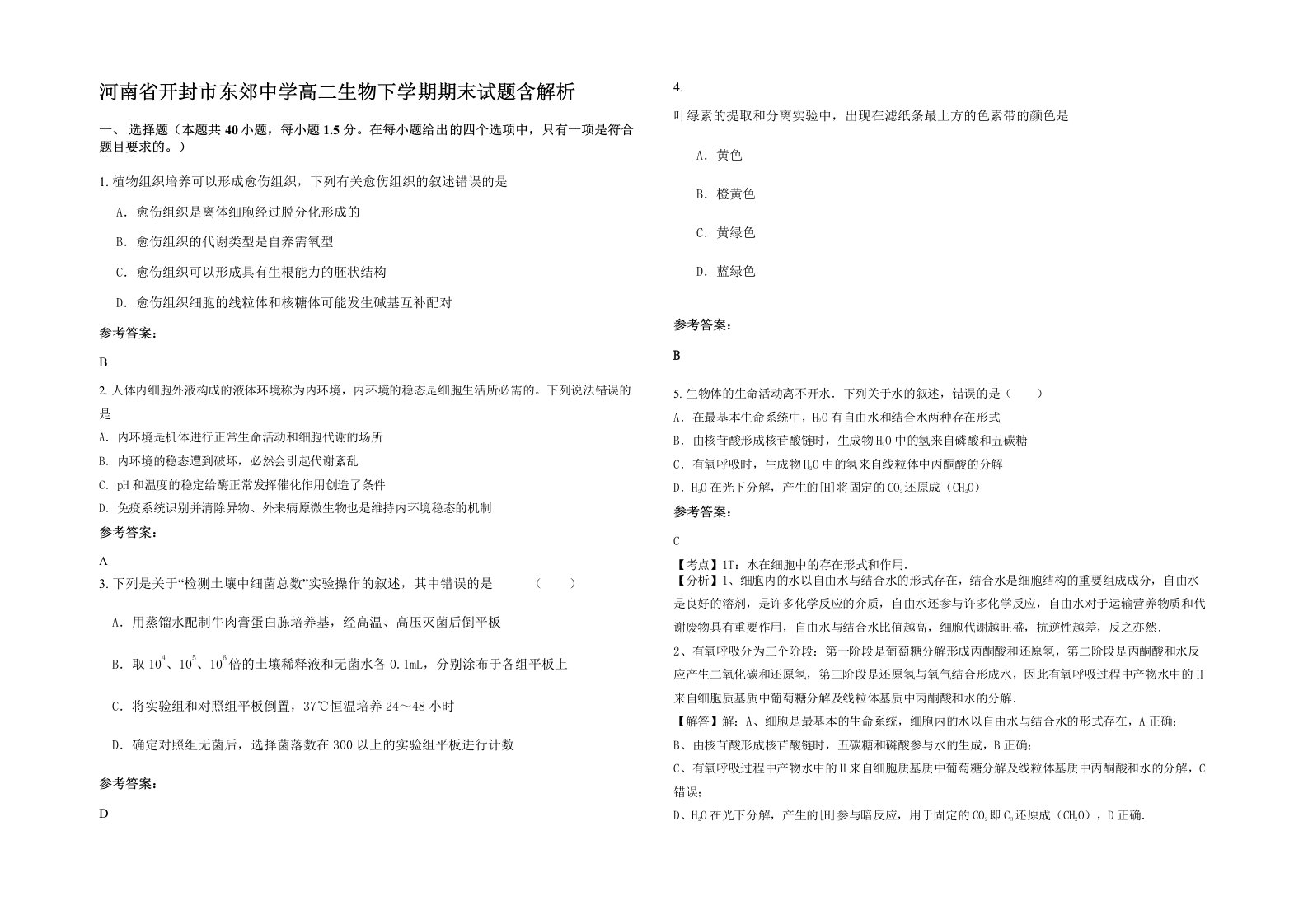 河南省开封市东郊中学高二生物下学期期末试题含解析