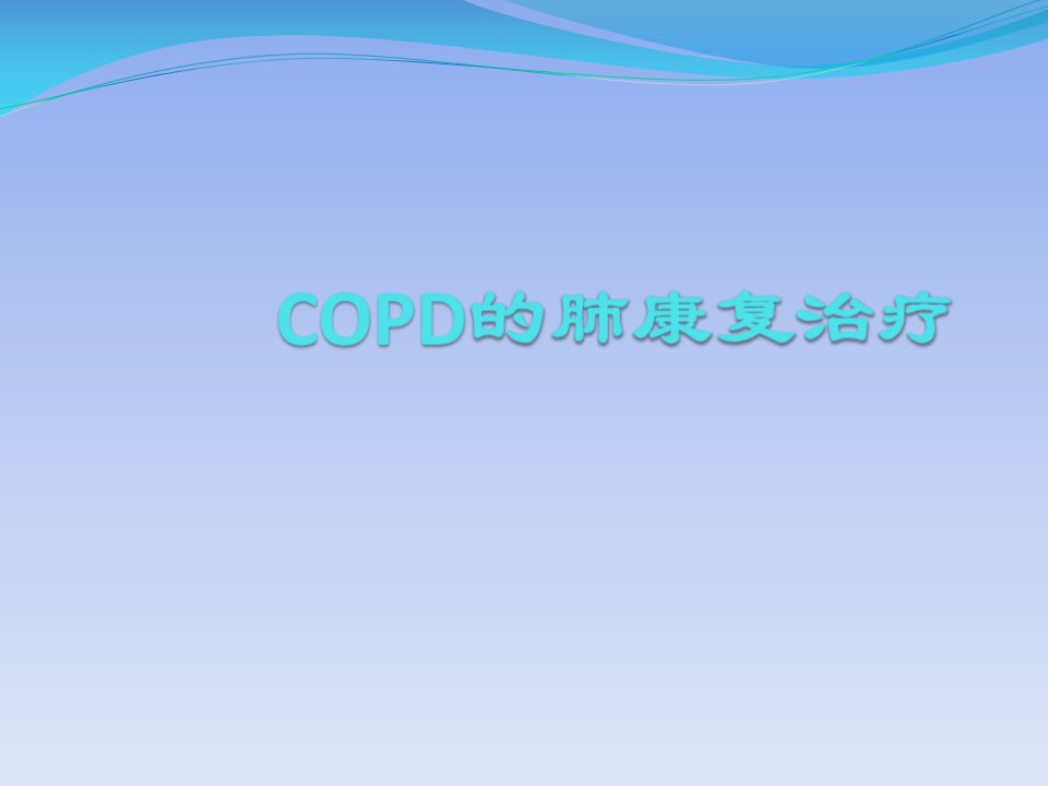 COPD肺康复治疗