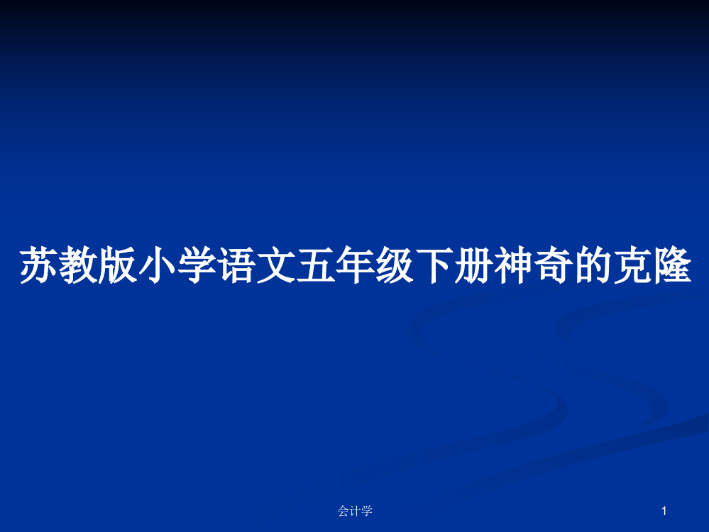 苏教版小学语文五年级下册神奇的克隆