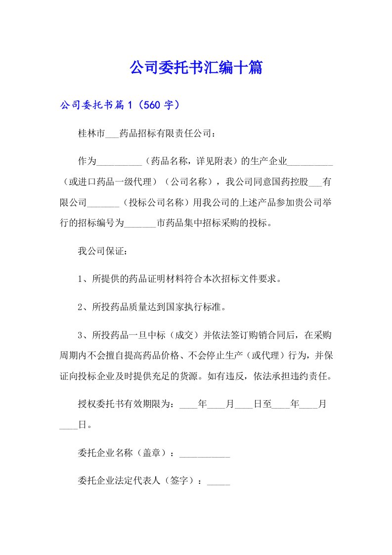 公司委托书汇编十篇