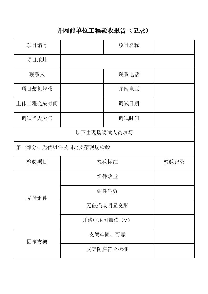 并网前单位工程验收报告（记录）