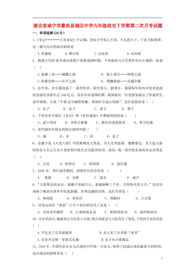 湖北省咸宁市嘉鱼县城北中学九级政史下学期第二次月考试题（无答案）