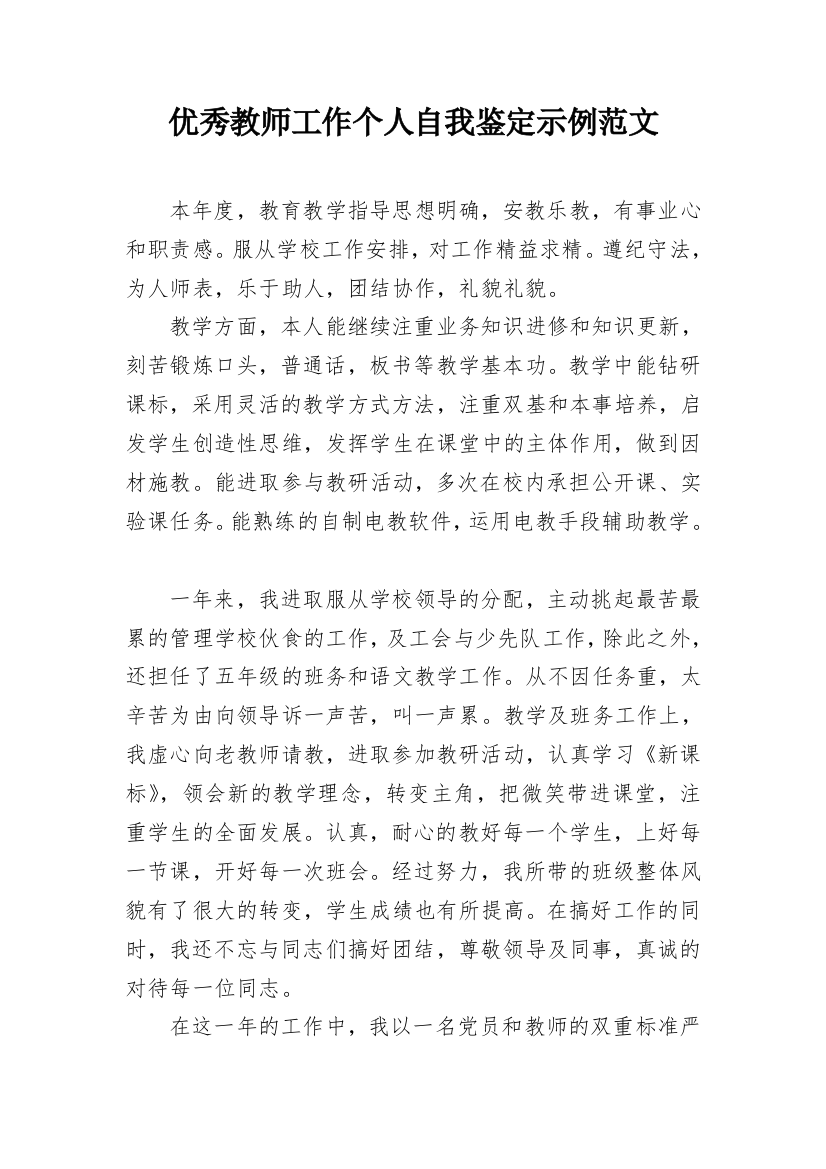 优秀教师工作个人自我鉴定示例范文