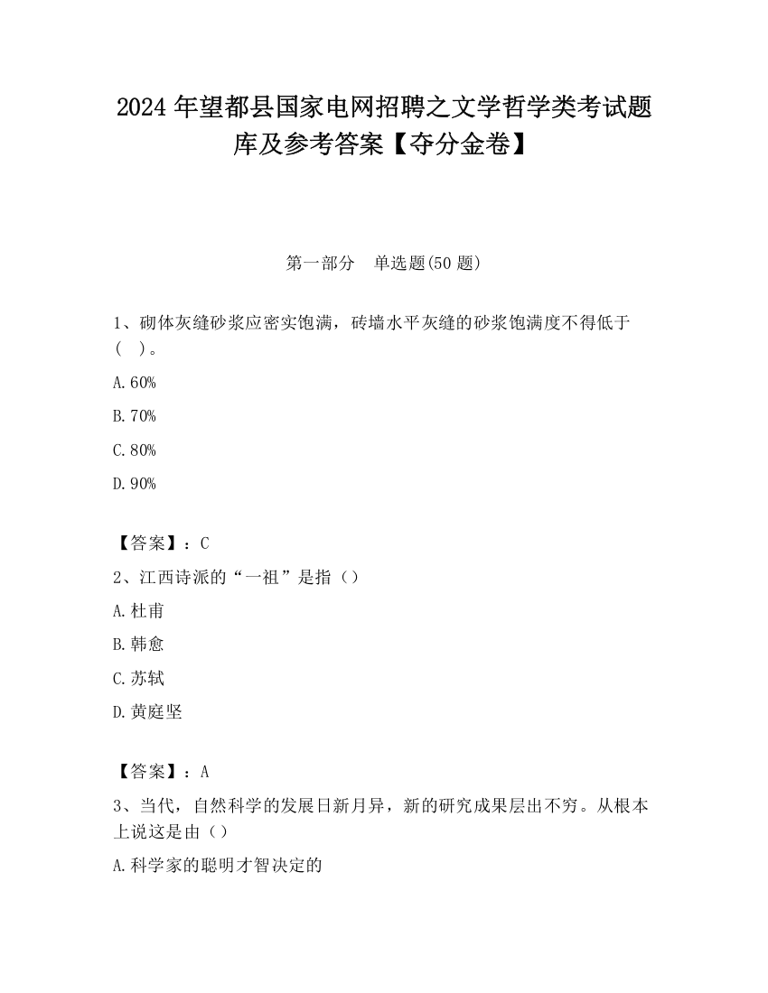 2024年望都县国家电网招聘之文学哲学类考试题库及参考答案【夺分金卷】