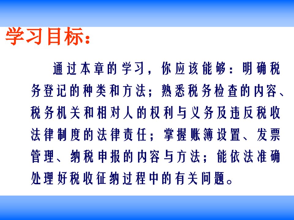 税收征收管理法powerpoint61页