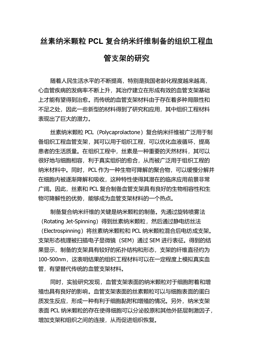 丝素纳米颗粒PCL复合纳米纤维制备的组织工程血管支架的研究