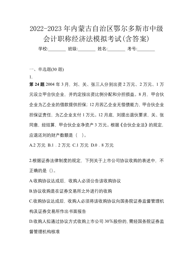 2022-2023年内蒙古自治区鄂尔多斯市中级会计职称经济法模拟考试含答案