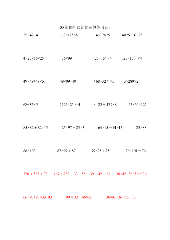 (完整word版)100道四年级简便运算练习题