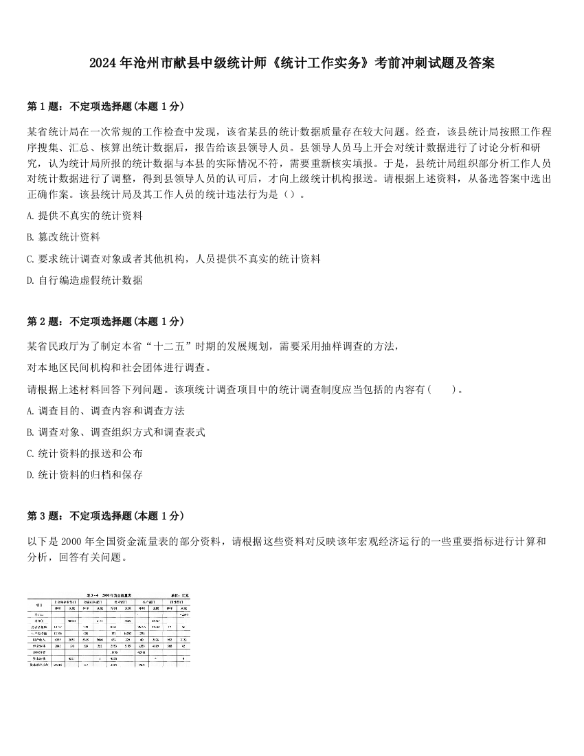 2024年沧州市献县中级统计师《统计工作实务》考前冲刺试题及答案