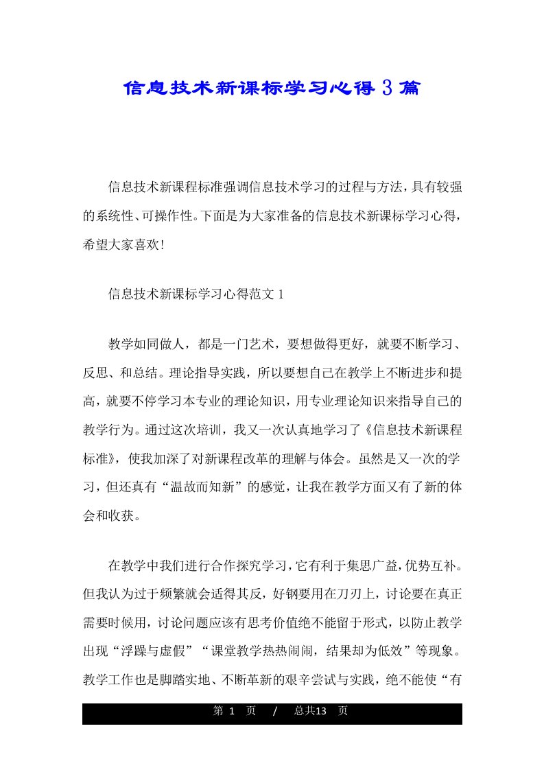 信息技术新课标学习心得3篇