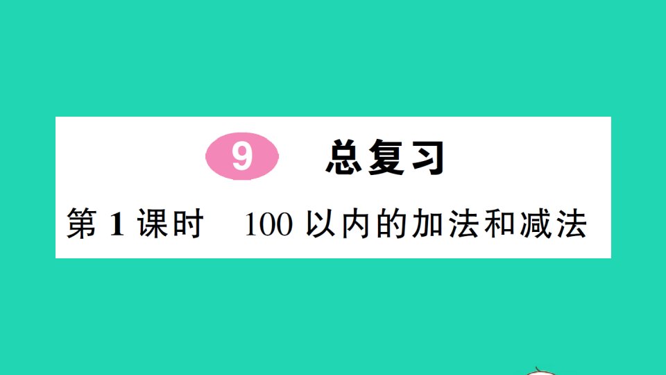 二年级数学上册9总复习第1课时100以内的加法和减法作业课件新人教版