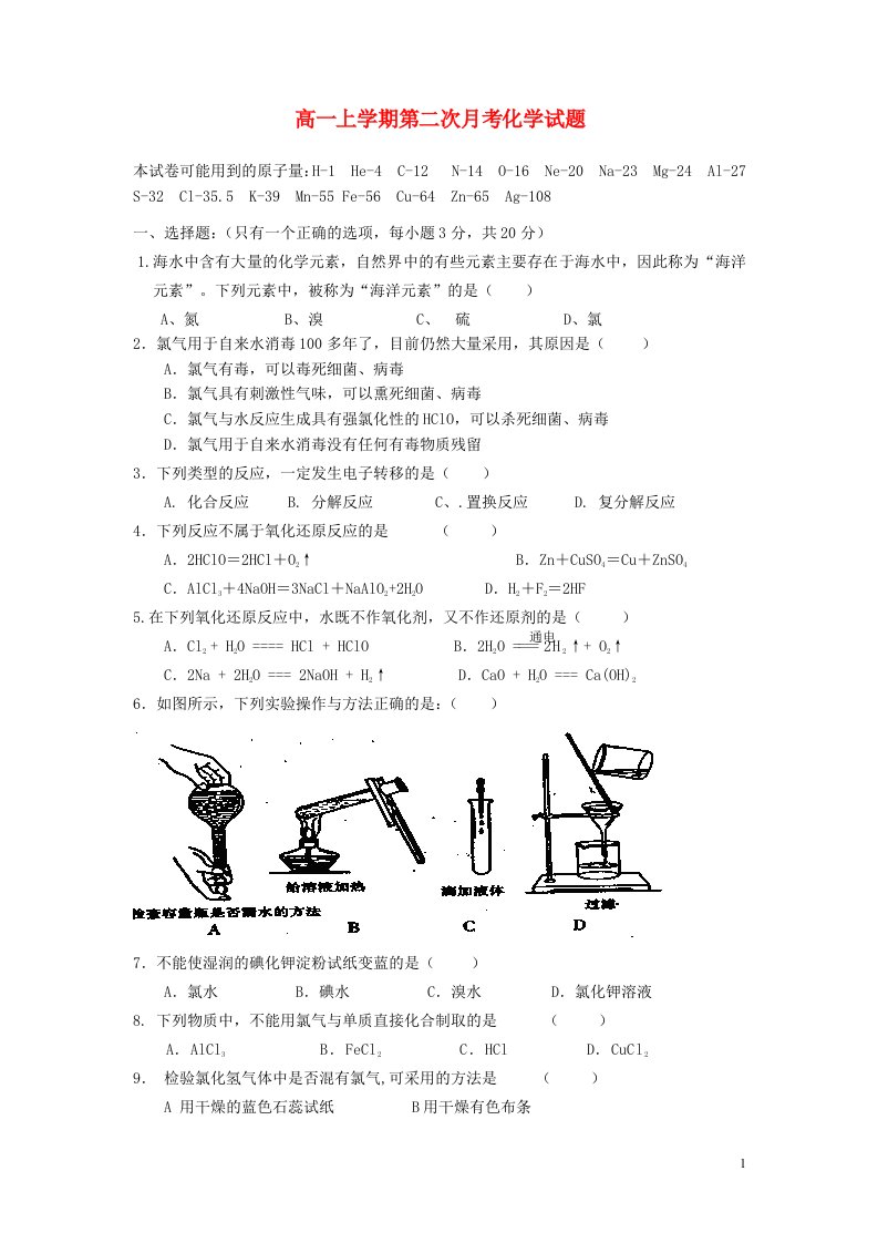 福建省莆田市第八中学高一化学上学期第二次月考试题（无答案）新人教版