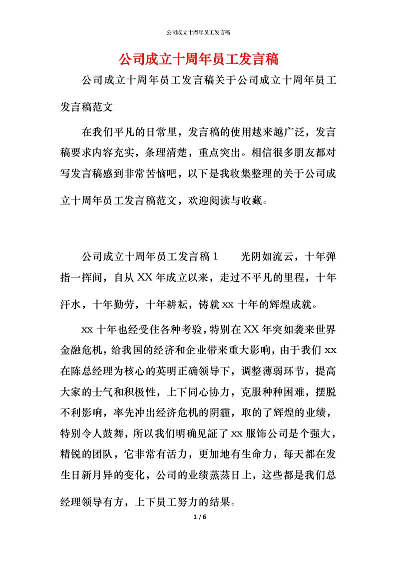 精编公司成立十周年员工发言稿