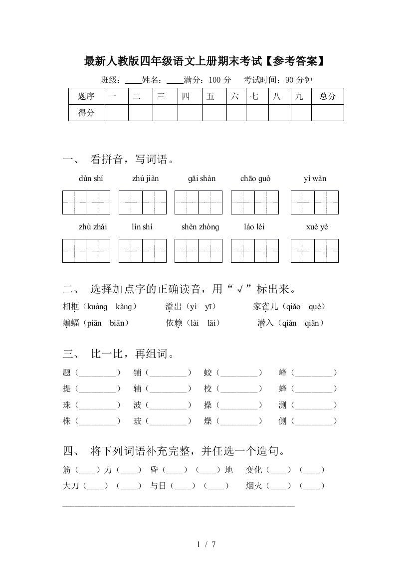 最新人教版四年级语文上册期末考试【参考答案】