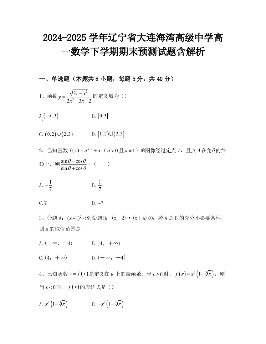 2024-2025学年辽宁省大连海湾高级中学高一数学下学期期末预测试题含解析