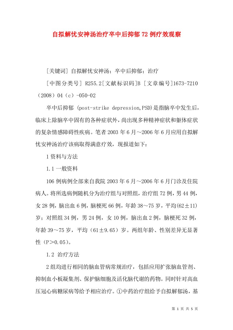 自拟解忧安神汤治疗卒中后抑郁72例疗效观察