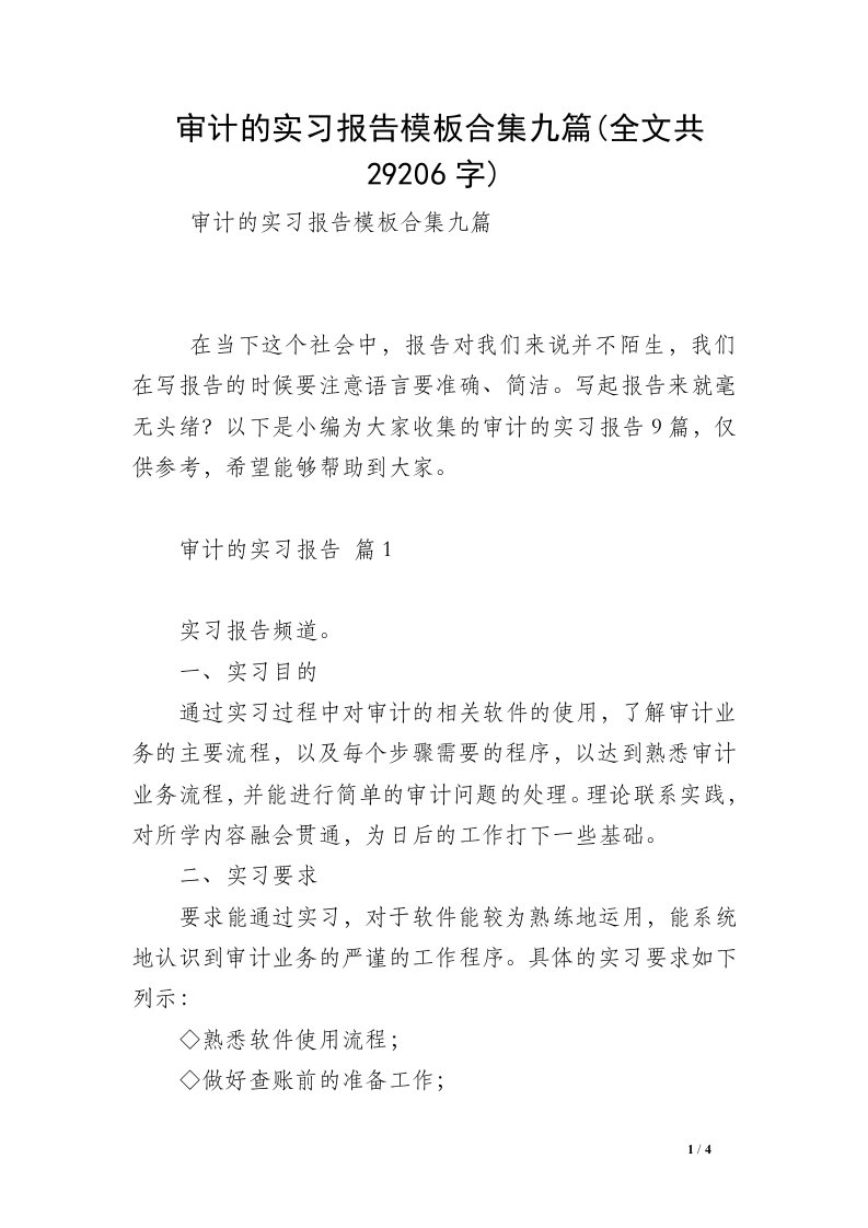 审计的实习报告模板合集九篇(全文共29206字)