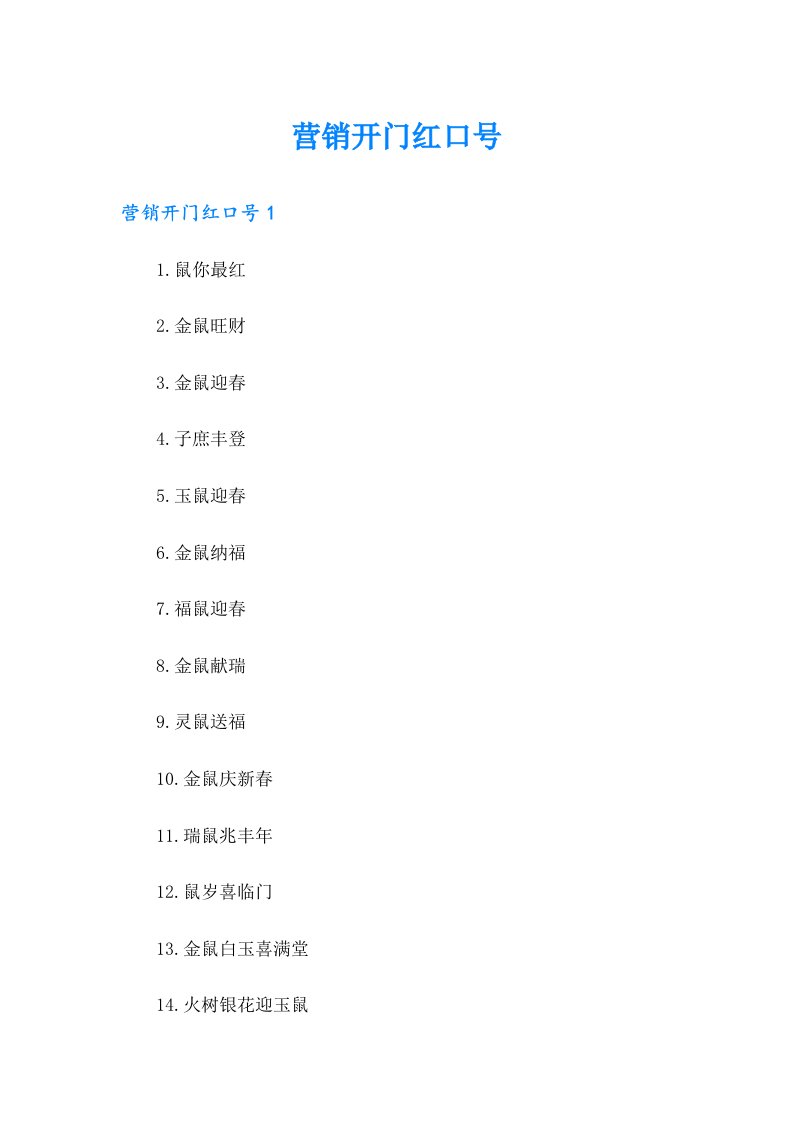 【多篇】营销开门红口号