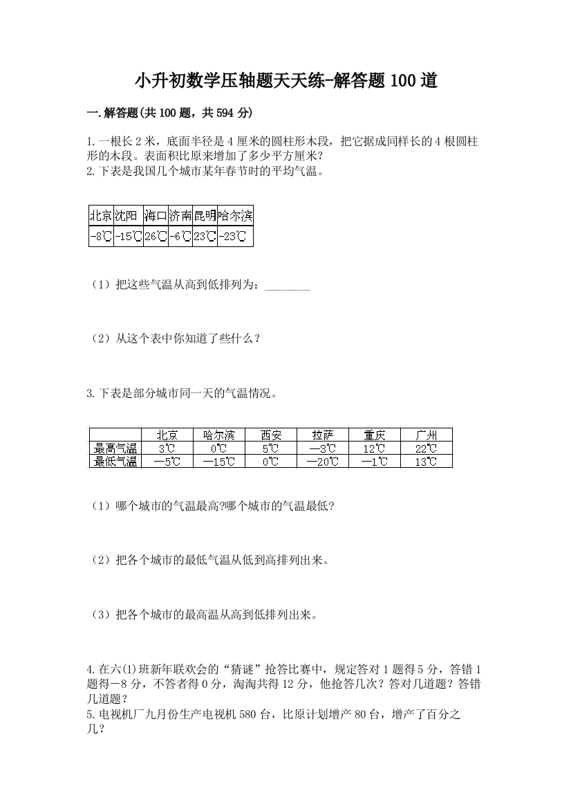 小升初数学压轴题天天练-解答题100道带答案【能力提升】