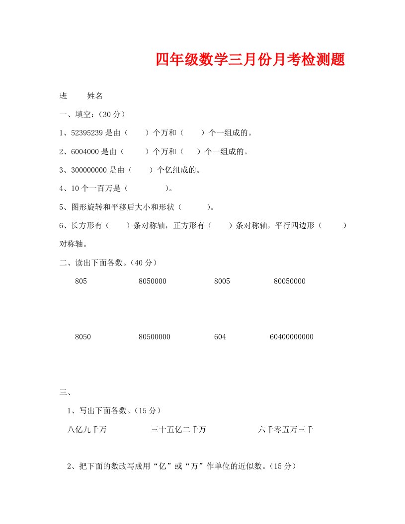 新苏教版四年级数学三月份月考检测题