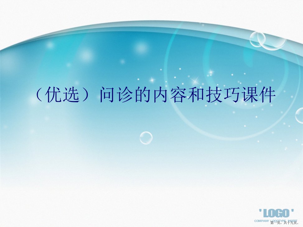 问诊的内容和技巧演示