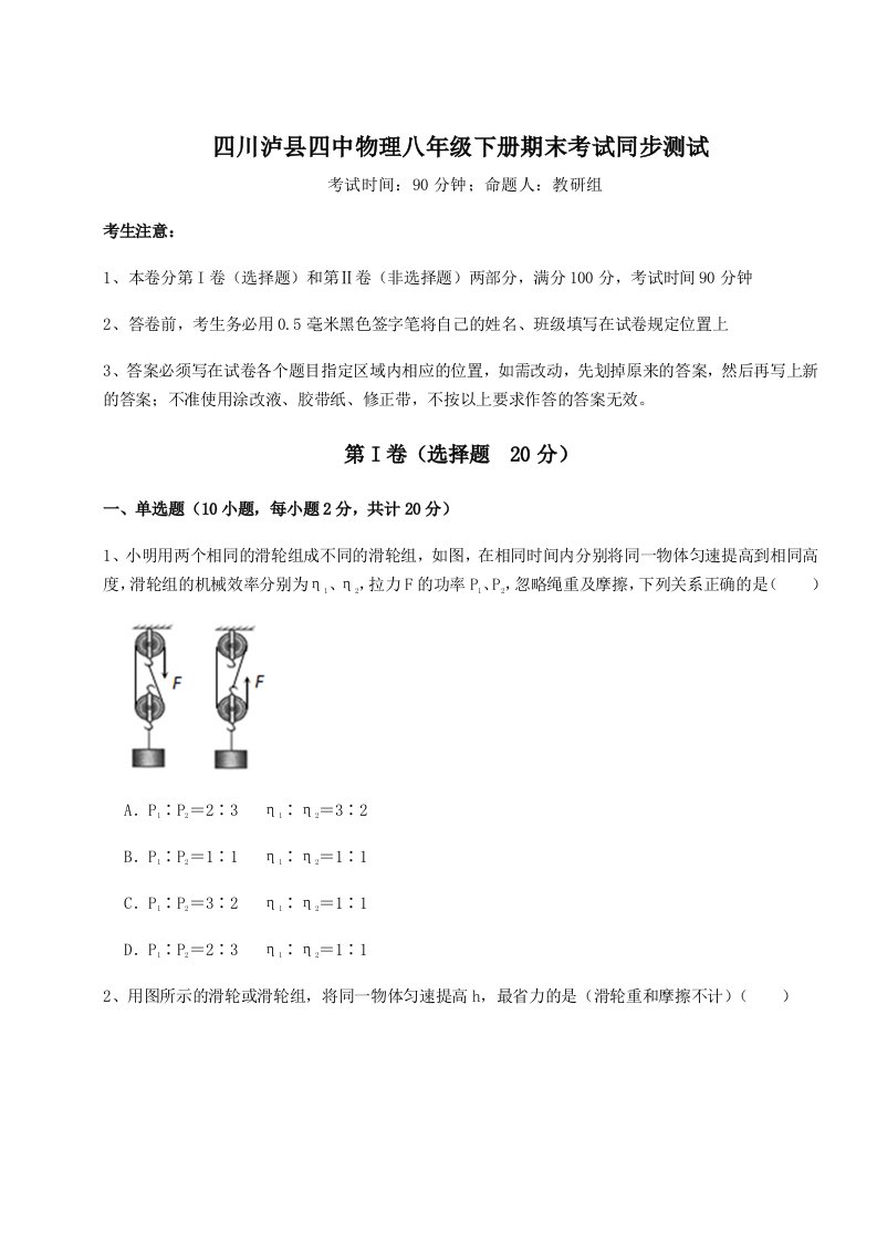 小卷练透四川泸县四中物理八年级下册期末考试同步测试试题（解析版）