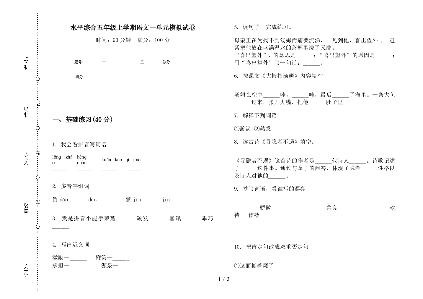 水平综合五年级上学期语文一单元模拟试卷