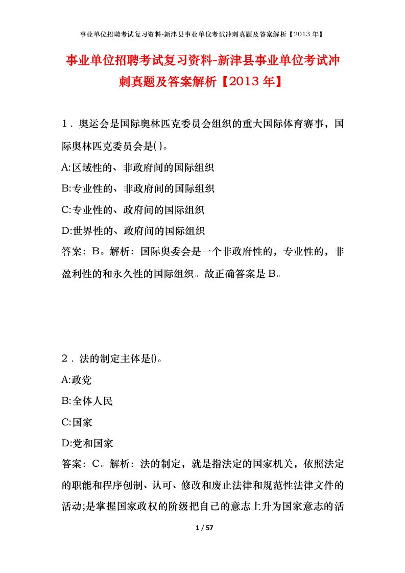 事业单位招聘考试复习资料-新津县事业单位考试冲刺真题及答案解析2013年