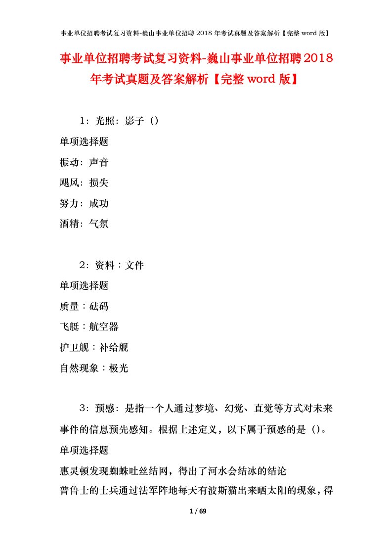 事业单位招聘考试复习资料-巍山事业单位招聘2018年考试真题及答案解析完整word版