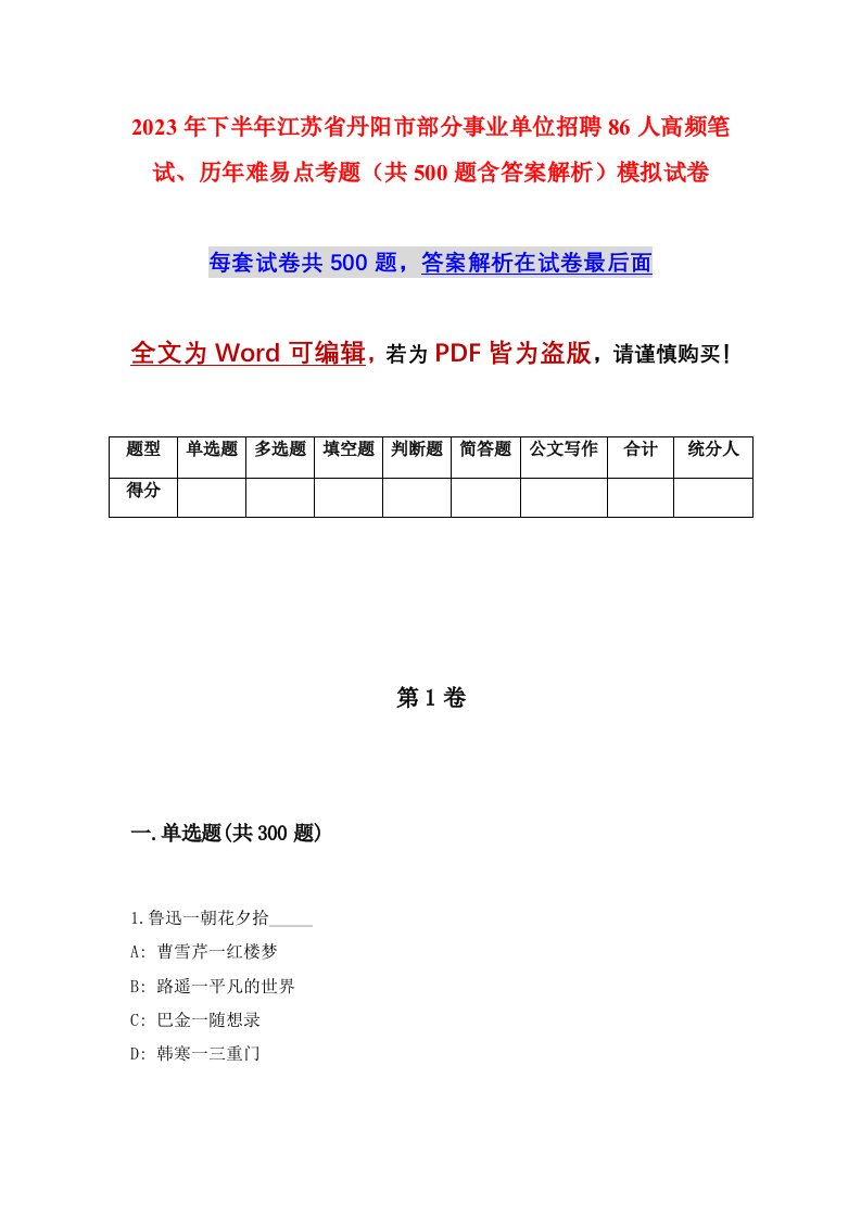 2023年下半年江苏省丹阳市部分事业单位招聘86人高频笔试历年难易点考题共500题含答案解析模拟试卷