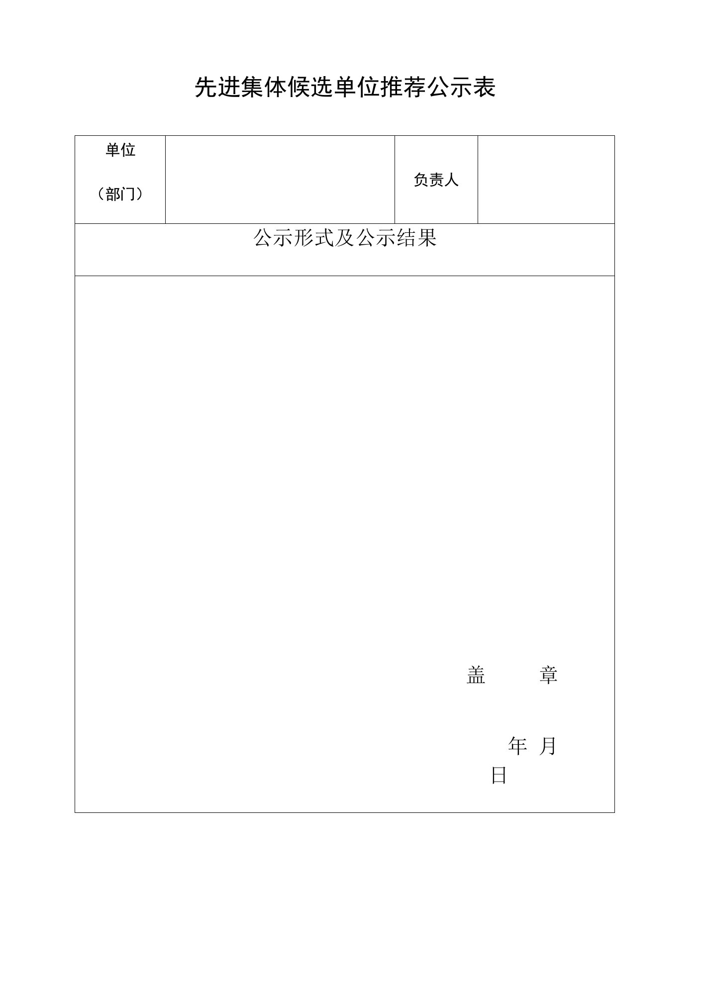 先进集体候选单位推荐公示表