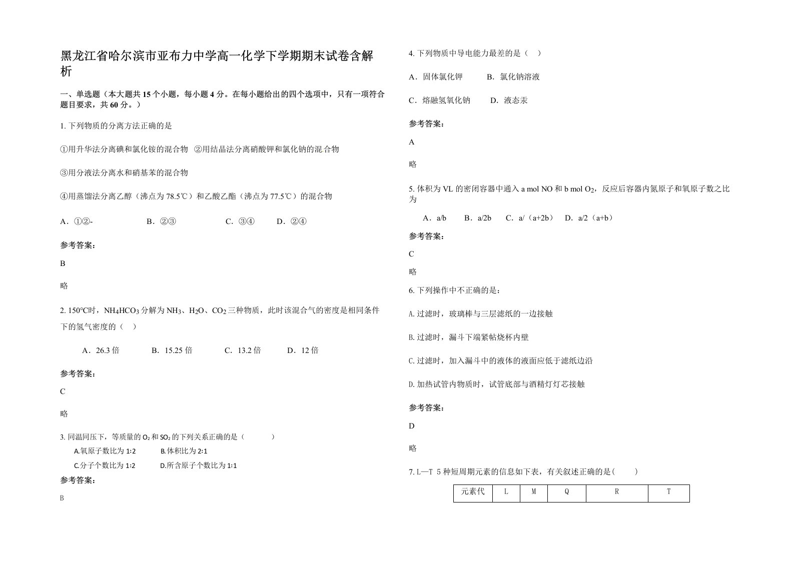 黑龙江省哈尔滨市亚布力中学高一化学下学期期末试卷含解析