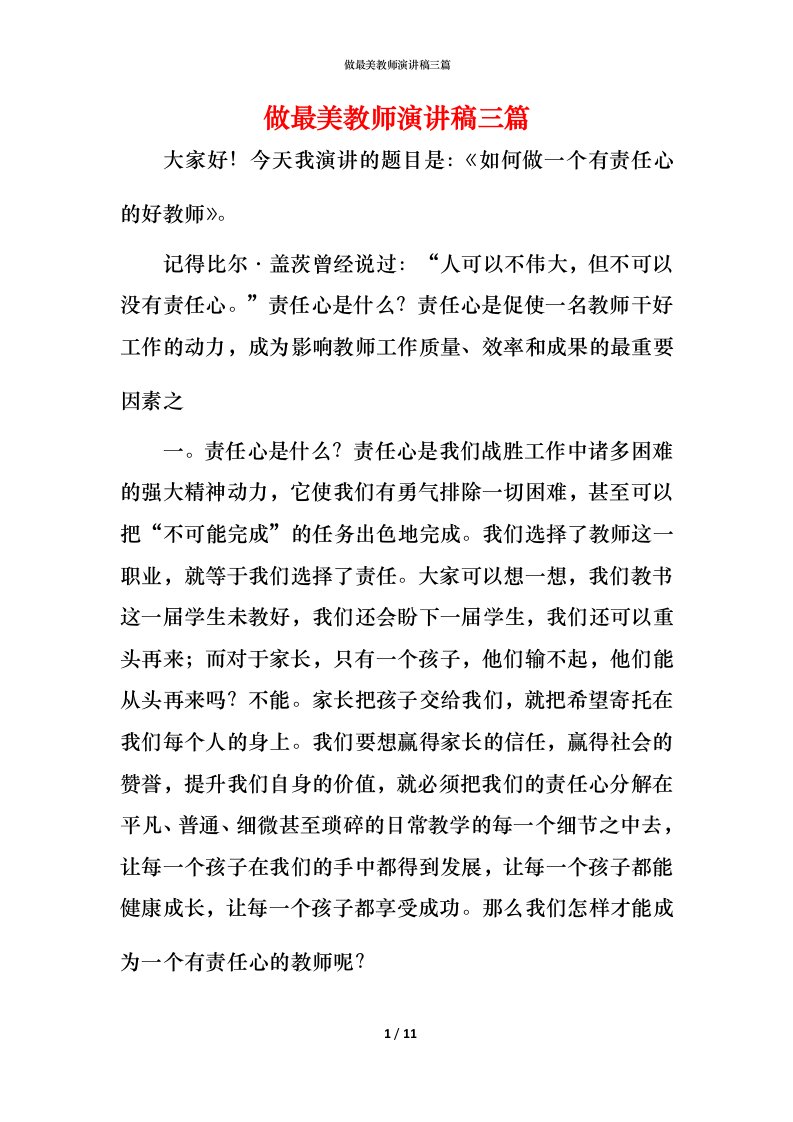 精编做最美教师演讲稿三篇