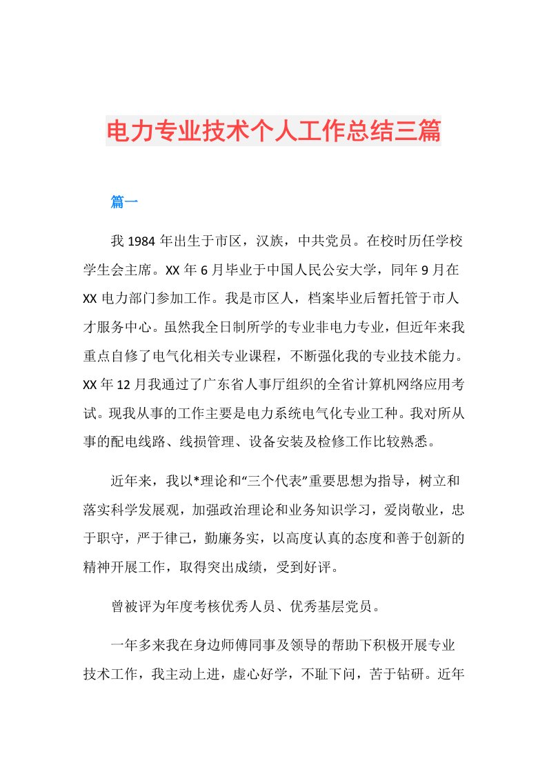 电力专业技术个人工作总结三篇