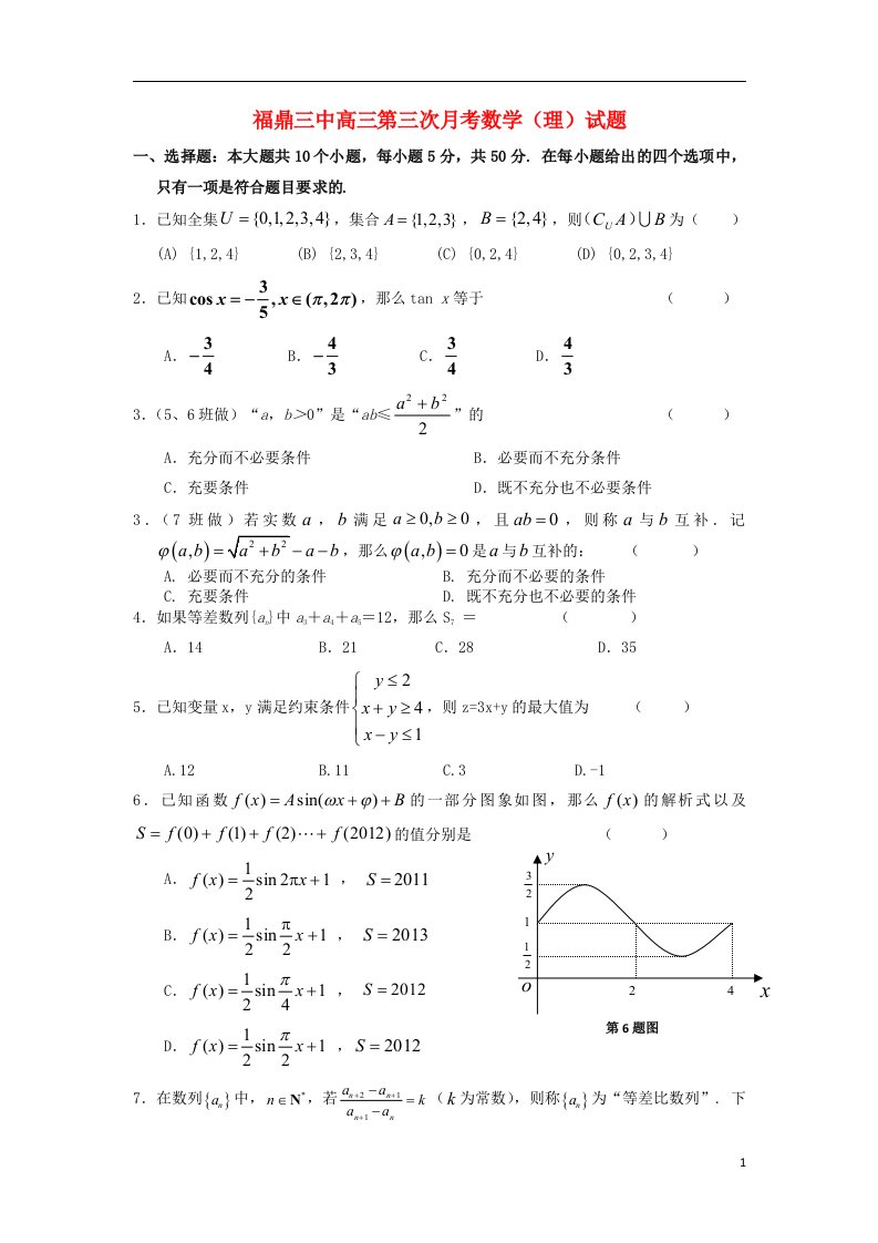 福建省福鼎市高三数学上学期第三次月考试题