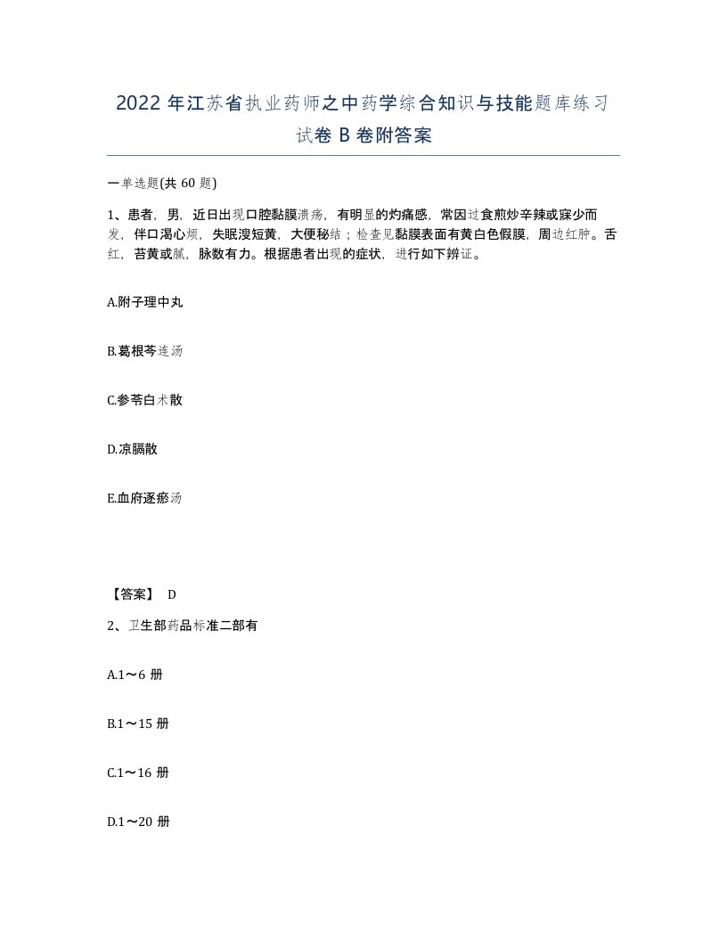 2022年江苏省执业药师之中药学综合知识与技能题库练习试卷B卷附答案