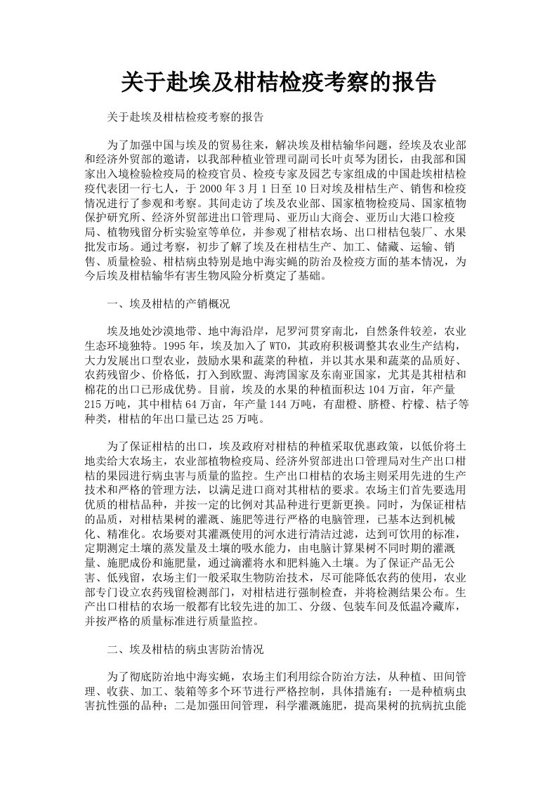 关于赴埃及柑桔检疫考察的报告