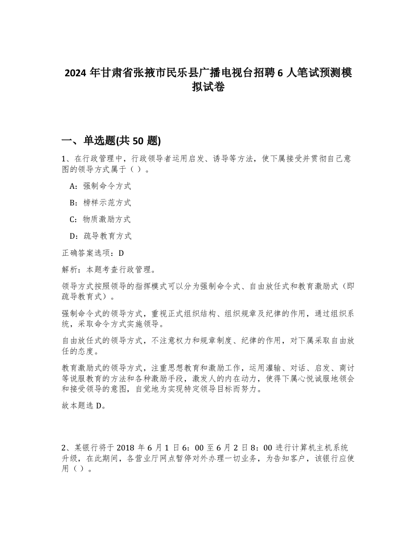 2024年甘肃省张掖市民乐县广播电视台招聘6人笔试预测模拟试卷-44