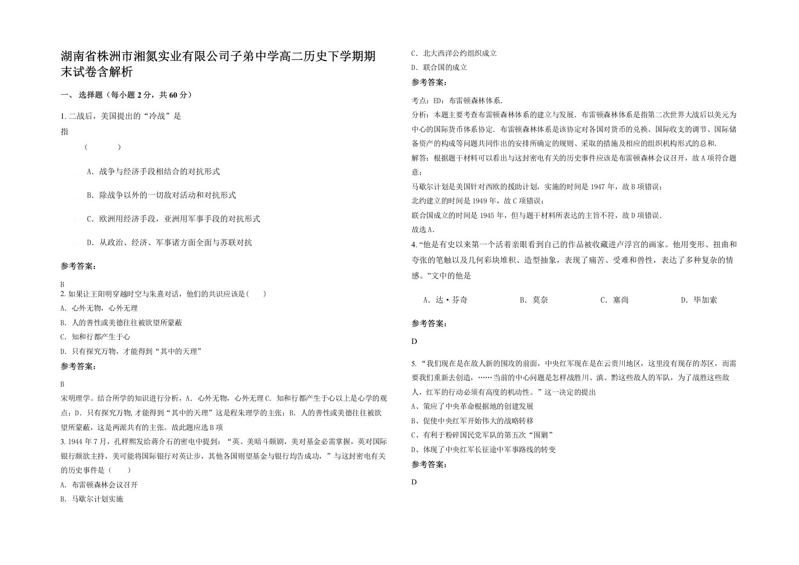 湖南省株洲市湘氮实业有限公司子弟中学高二历史下学期期末试卷含解析