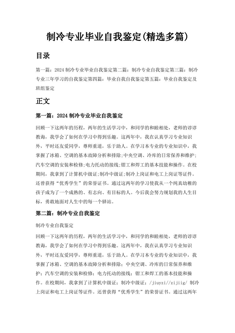 制冷专业毕业自我鉴定精选多篇