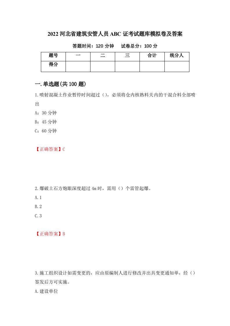 2022河北省建筑安管人员ABC证考试题库模拟卷及答案60